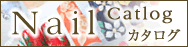 ネイルカタログ